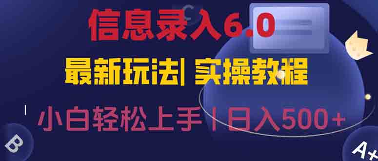 信息录入6.0，几秒钟一单，一部手机即可，无需经验照抄答案，随时随.地…-翻身站