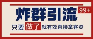 微信分发炸群打法，当天做了就有客资 非常稳定的一个玩法 单号日进100+-翻身站