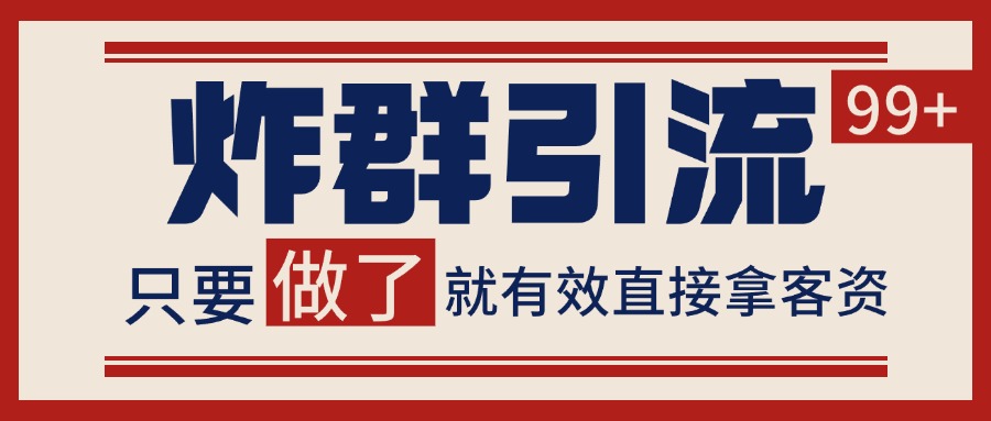 图片[1]-微信分发炸群打法，当天做了就有客资 非常稳定的一个玩法 单号日进100+-翻身站