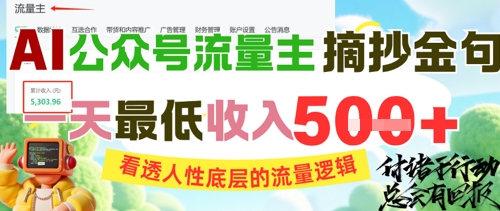 AI公众号流量主摘抄金句，看透人性底层的流量逻辑，一天最低收入5张-翻身站