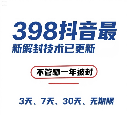 外面在卖398的抖音最新解封技术，禁言的不管哪一年被封，3天，7天，30天，无期限的都可以-翻身站