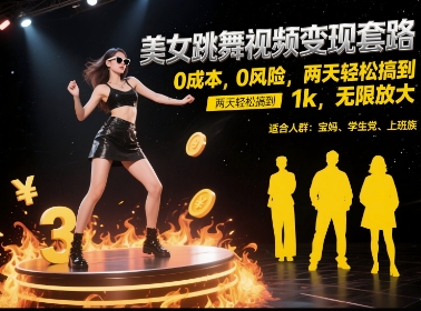 美女跳舞视频变现套路，0 成本 0 风险，两天轻松搞到 1k，无限放大【揭秘】-翻身站