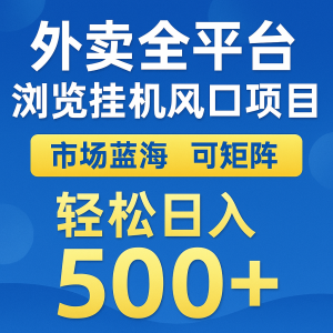 外卖全平台浏览挂机掘金项目 蓝海市场 可矩阵复制放大 轻松日入500+-翻身站