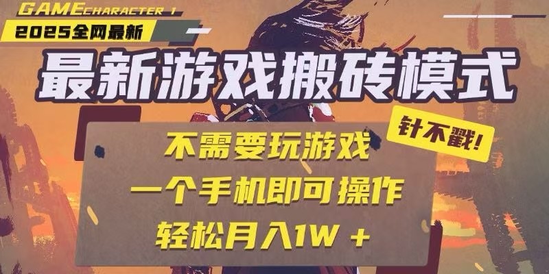 图片[1]-25年最新独家游戏搬砖，全自动挂机，不需要玩游戏，单手机操作日入300+-翻身站
