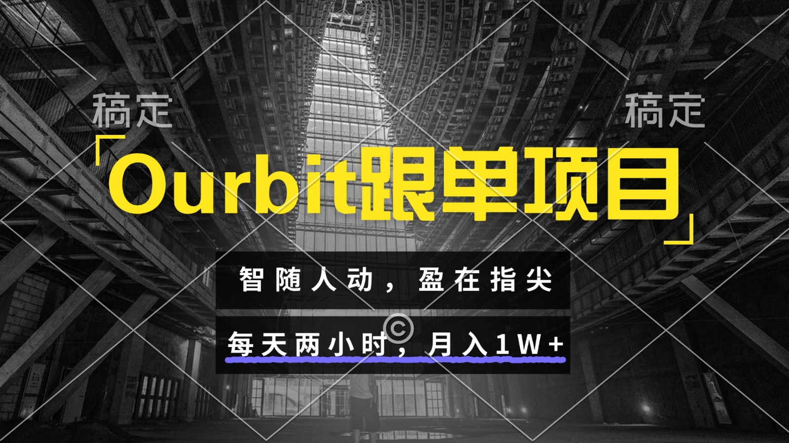 Ourbit跟单项目 智随人动，盈在指尖 每天两小时，月入1W+-翻身站