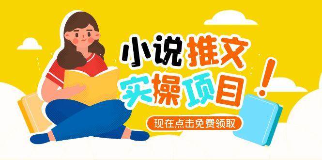 图片[1]-小说推文账号从0到1指南，起号逻辑与定位策略，UC平台爆款选文方法论-翻身站