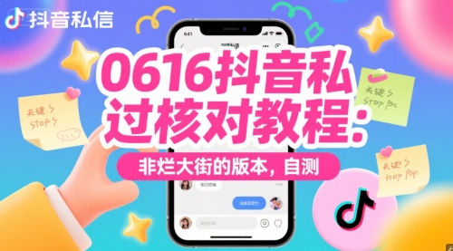 0616抖音私信过核对教程：非烂大街的版本，自测-翻身站
