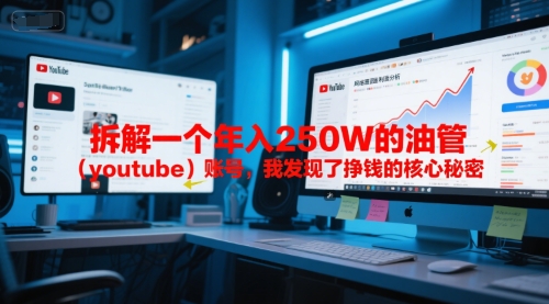 付费文章：拆解一个年入250W的油管(youtube)账号，我发现了挣钱的核心秘密-翻身站