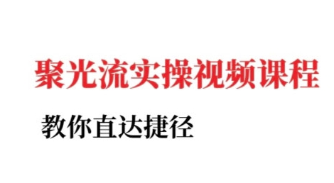 小红书聚光投流实操课程，教你直达捷径-翻身站