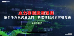 主力密码股票课程,解析千万级资金流向,精准捕捉买卖时机指南(6月更新-翻身站