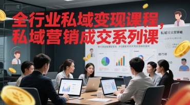 全行业私域变现课程，私域营销成交系列课-翻身站