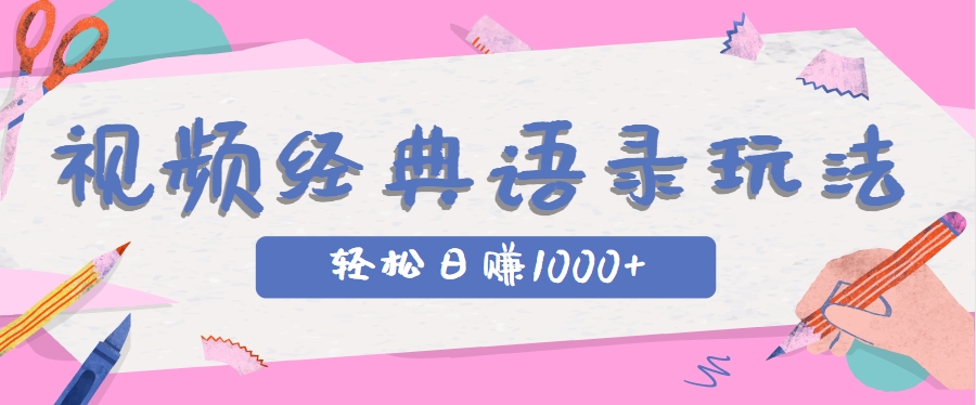 全网低估的短视频玩法，经典IP+语录，几分钟视频轻松日赚1000+-翻身站