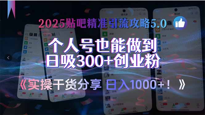 2025贴吧精准引流攻略5.0，实操干货分享，个人号也能做到日吸300+创业…-翻身站