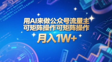 用AI来做公众号流量主，可矩阵操作，月入1W+，系统课【附工具指令】-翻身站
