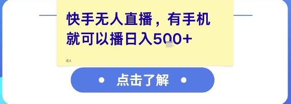 快手无人直播，有手机就可以播，收益可观日入5张+-翻身站