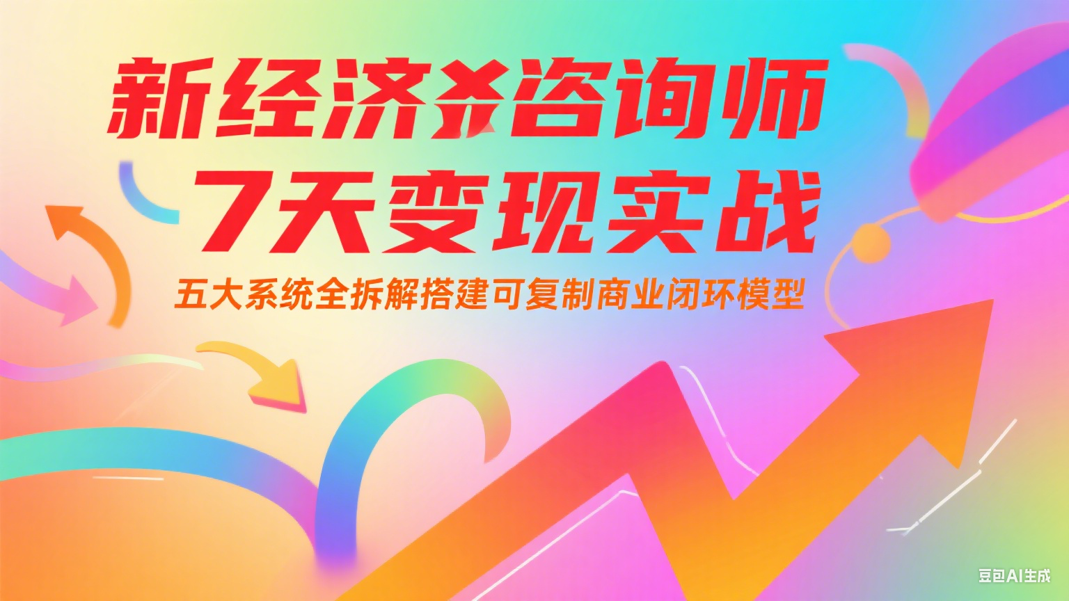 图片[1]-新经济咨询师 7 天变现实战：五大系统全拆解搭建可复制商业闭环模型-翻身站