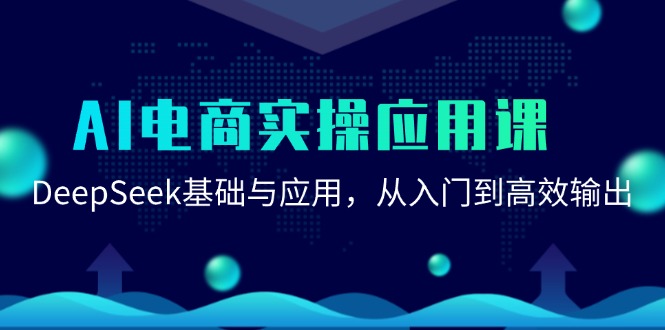 AI电商实操应用课：DeepSeek基础与应用，从入门到高效输出-翻身站