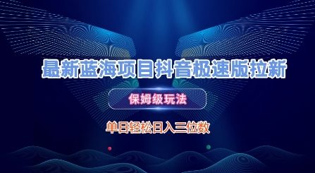最新蓝海项目抖音极速版拉新，保姆级玩法，单日轻松日入三位数-翻身站