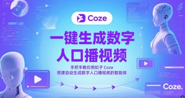 一键生成数字人口播视频，手把手教你用扣子Coze搭建自动生成数字人口播视频的智能体-翻身站
