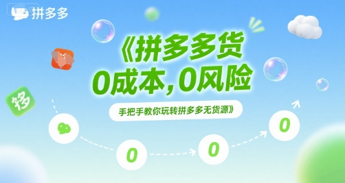 拼多多无货源项目，0成本，0风险，手把手教你玩转拼多多无货源-翻身站