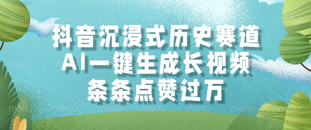 抖音沉浸式历史赛道，AI一键生成长视频，条条点赞过万-翻身站
