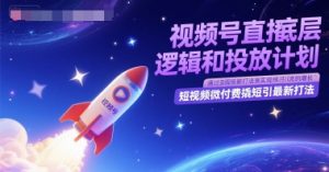视频号直播底层逻辑和投放计划，短视频微付费撬短引最新打法-翻身站