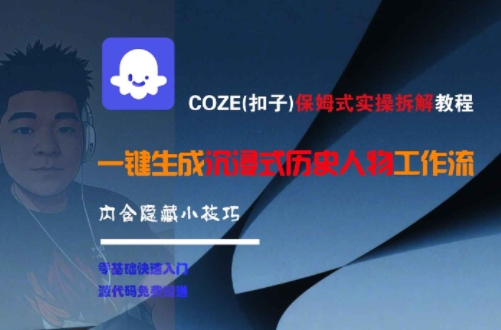 COZE(扣子)保姆式实操拆解教程，一键生成沉浸式历史人物工作流，内含隐藏小技巧-翻身站