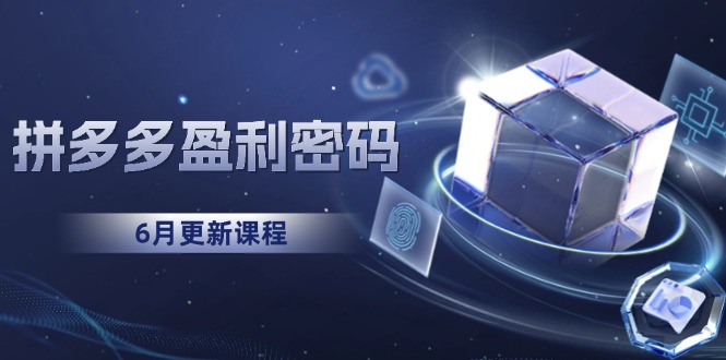 拼多多盈利密码：从烧钱推广到印钞模型，底层逻辑重构指南(6月更新-翻身站