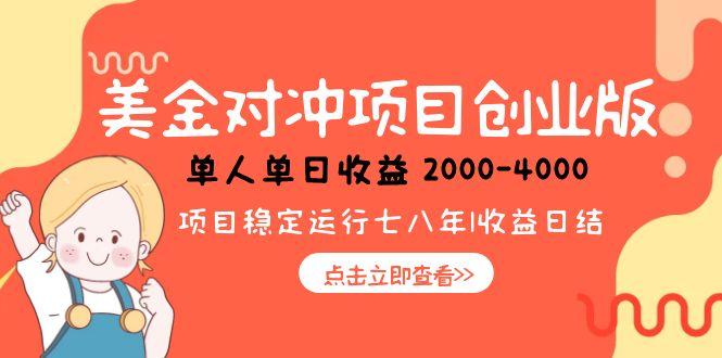 美金对冲创业项目，日收益1000-4000，小众暴力项目-翻身站