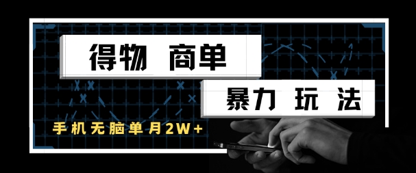 得物商单暴力玩法，一个账号单月1W+，手机无脑搬砖-翻身站
