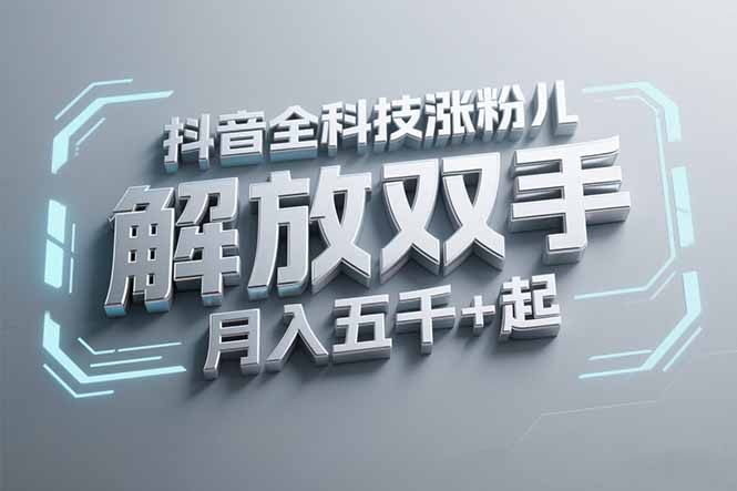 抖音万粉全科技涨粉，解放双手，无脑操作，月入五千＋！-翻身站