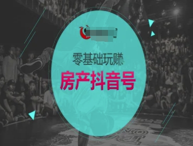 零基础玩转房产抖音号-抖音卖房教程-翻身站