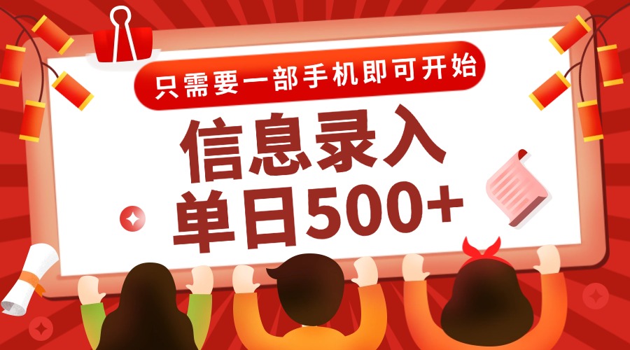 信息录入兼职2.0，几秒一单，打字+推广双模式，只需一部手机，随时随地…-翻身站