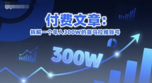付费文章:拆解一个年入300W的喜马拉雅账号-翻身站