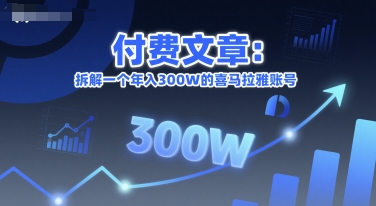 付费文章：拆解一个年入300W的喜马拉雅账号-翻身站