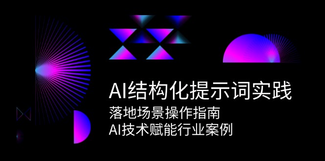 图片[1]-AI结构化提示词实践，落地场景操作指南，AI技术赋能行业案例-翻身站