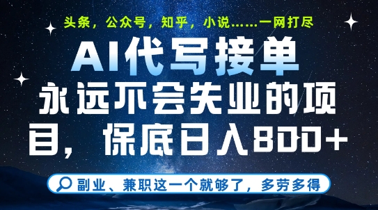 副业兼职这一个就够了，AI代写接单，永远不会失业的项目，多劳多得，日入8张+【揭秘】-翻身站