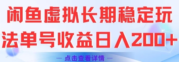 闲鱼虚拟长期稳定玩法单号收益日入2张-翻身站