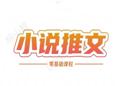 小说推文全流程课程-小说推文零基础教程-翻身站