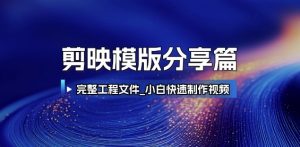 剪映模版分享篇_完整工程文件，小白快速制作高端视频-翻身站