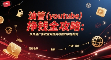 油管(youtube)挣钱全攻略：从开通广告收益到国内收款的实操指南-翻身站