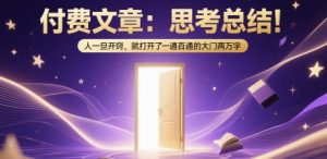 付费文章：思考总结！人一旦开窍，就打开了那扇一通百通的大门两万字-翻身站