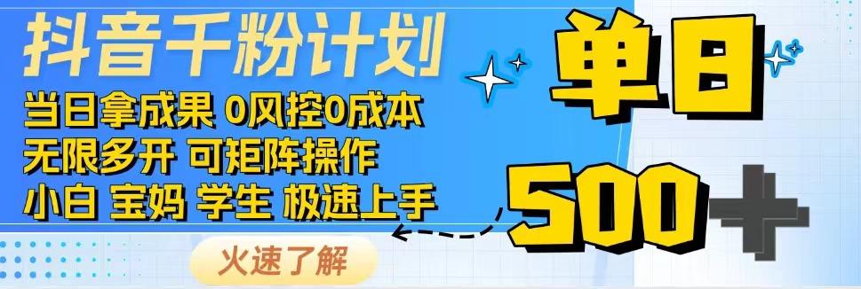 图片[1]-2025抖音千粉计划3.0版，无脑操作，快速涨粉，迅速变现-翻身站