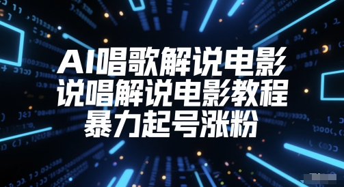 AI唱歌解说电影，说唱解说电影教程，暴力起号涨粉-翻身站