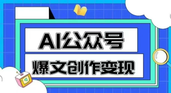 AI公众号爆文创作变现，教你一分钟生成一篇原创爆款文章-翻身站
