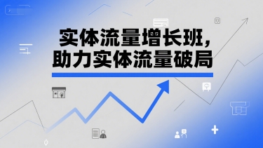 实体流量增长班，助力实体流量破局-翻身站