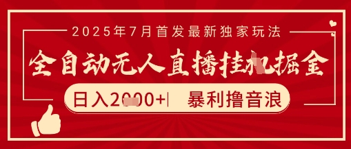 太阳联盟7月最新抖音无人直播暴力撸音浪玩法，无脑日入2k+ 长期稳定，可矩阵放大【揭秘】-翻身站