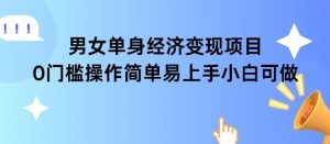 女单身经济项目变现周期长可复购率高日入1k+-翻身站