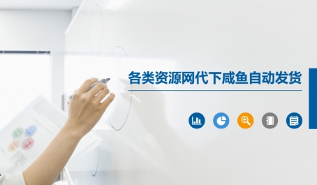 各类资源网代下咸鱼自动发货-翻身站
