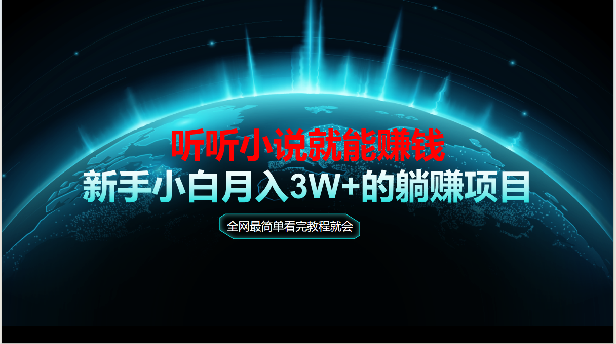 动动手指听小说也能赚钱，教程看完就会，当天做秒见收益，新手小白认真…-翻身站